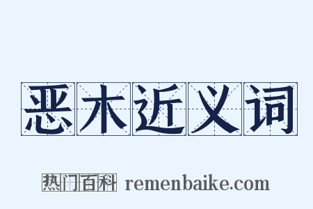 恶木近义词是什么意思的图片